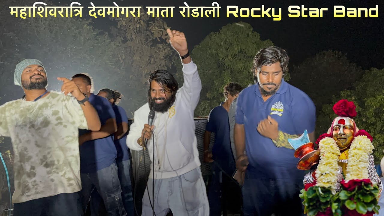 महाशिवरात्रि देवमोगरा माता रोडाली Rocky Star Band