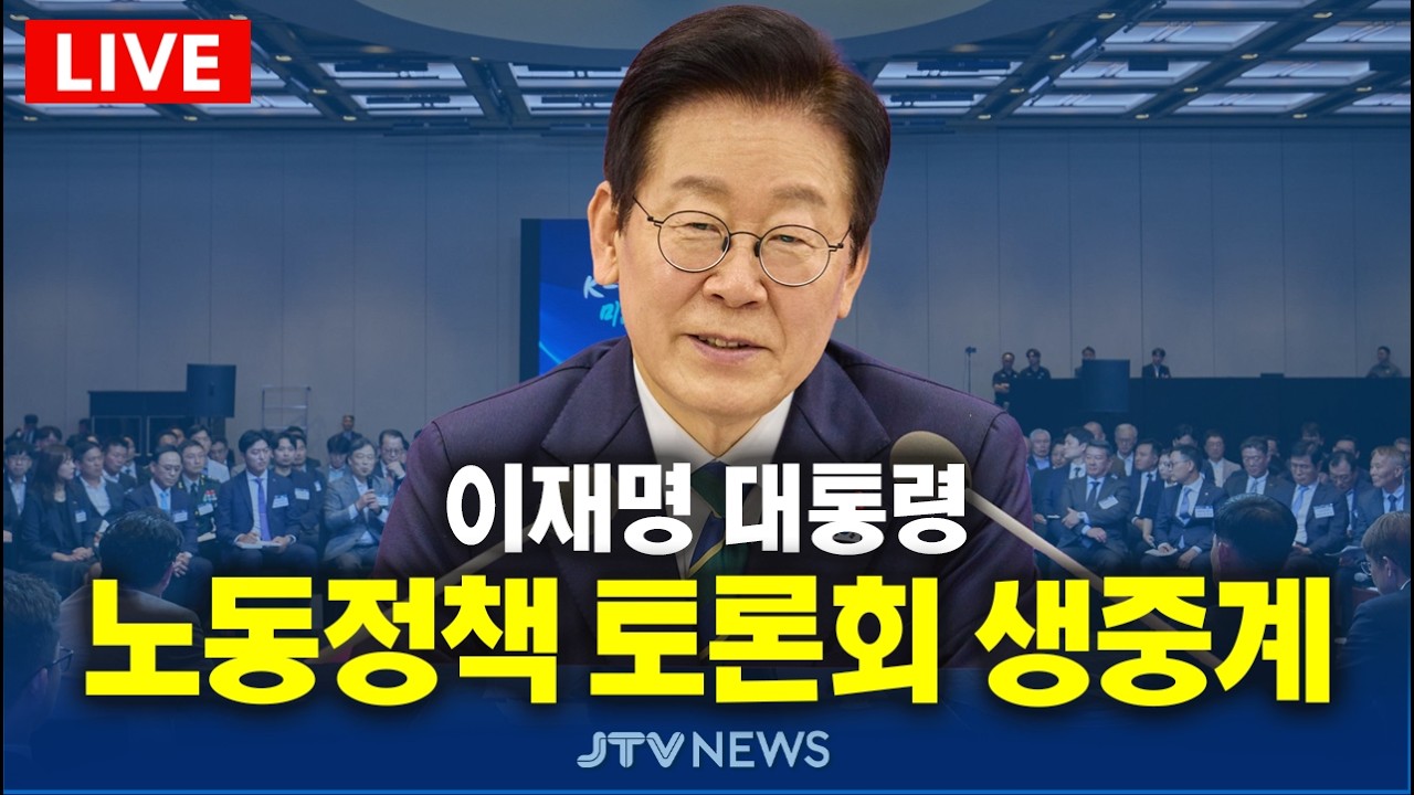 [🔴잼플릭스 ] 이재명 대통령, 노동정책 토론회 생중계 (3월19일)