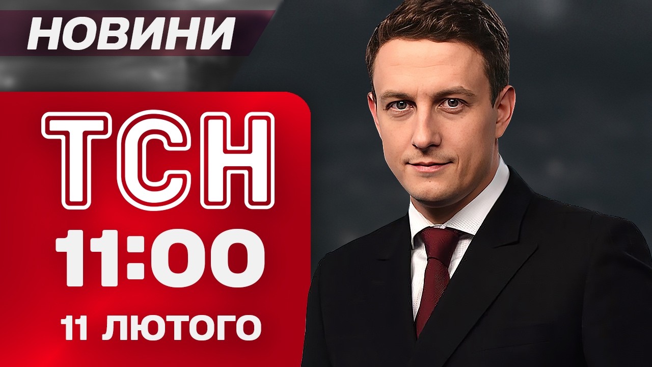 ТСН 11:00 новини 11 лютого. Продовження олімпійського скандалу! Довгоочікуване потепління!