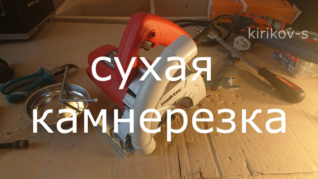 алмазная резка керамогранита без воды и пыли