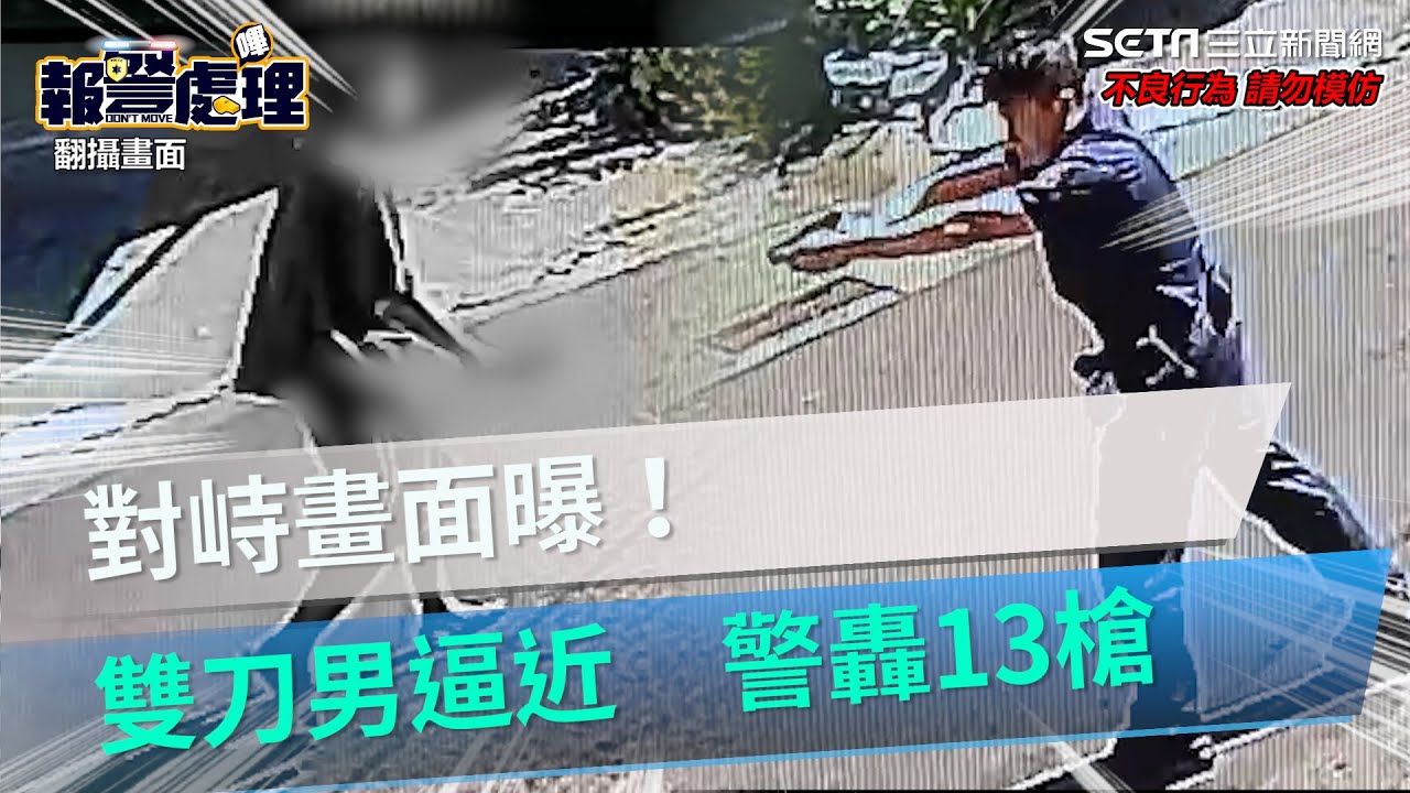 對峙畫面曝光！台南男中彈仍揮雙刀逼近　警連轟13槍反擊｜三立新聞網 SETN.com