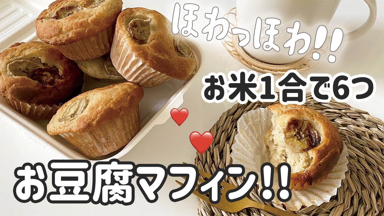 【豆腐マフィン】生玄米と豆腐のヘルシーマフィン！グルテンフリー｜ヴィーガン対応レシピ｜How to make brown rice and tofu muffins
