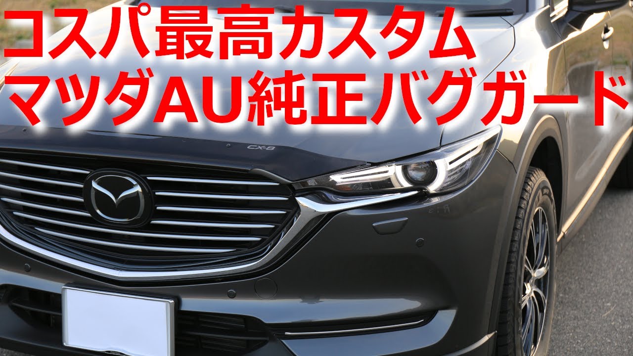 コスパ最高カスタム、マツダCX-5/CX-8用オーストラリアマツダ純正バグガード （取り付け手順や注意点など）