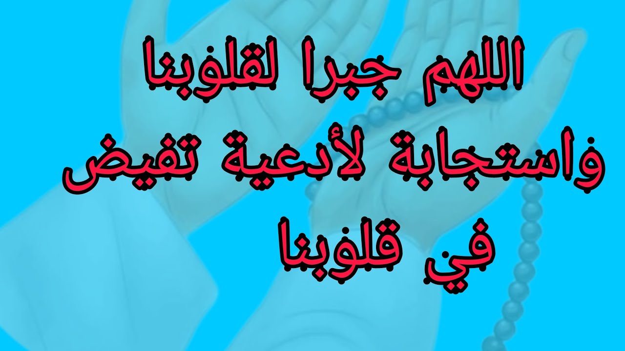 اللهم جبرا لقلوبنا وسكينة لأرواحنا المتعبة