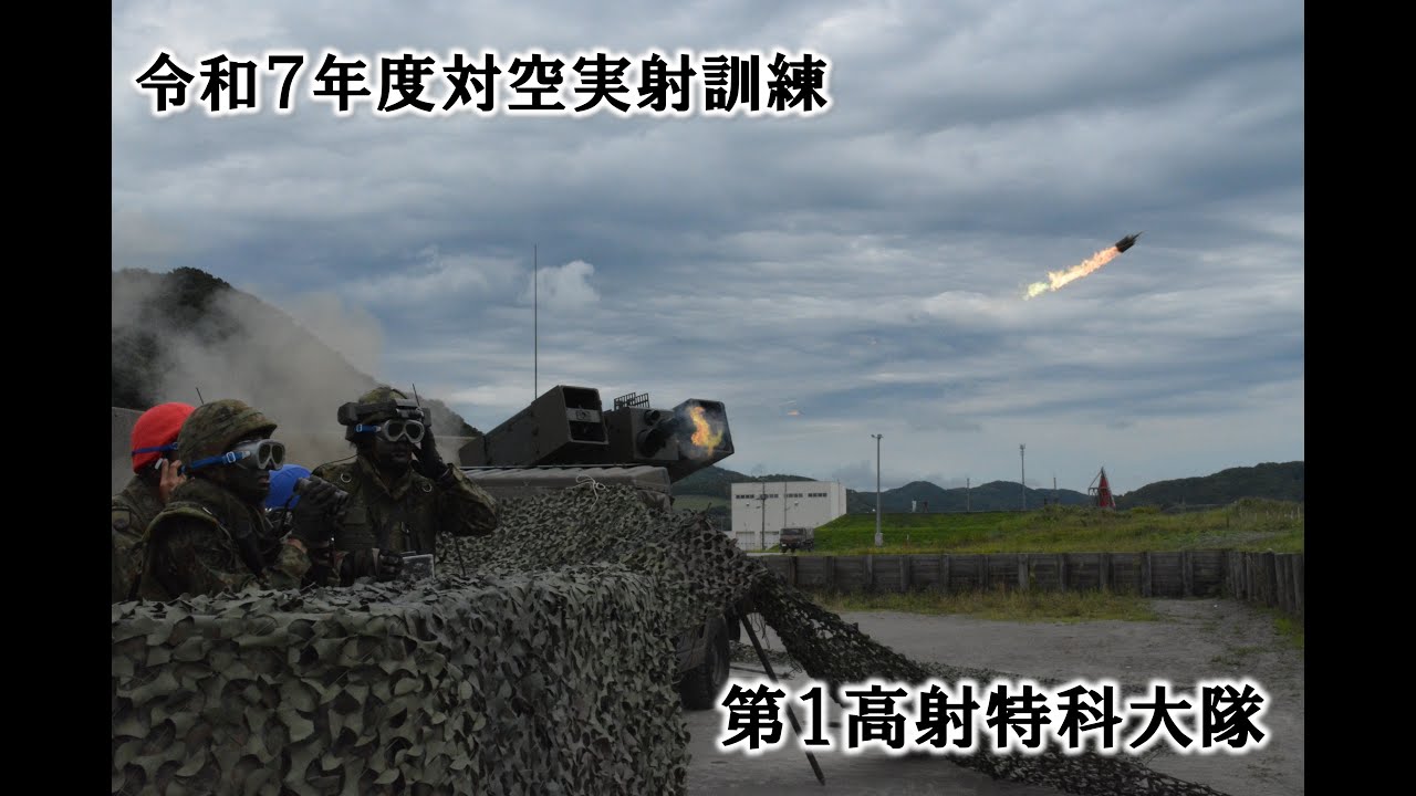 令和７年度対空実射訓練