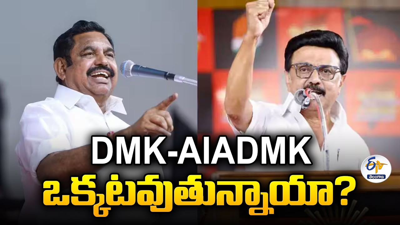 Tamil Nadu Political Drama | DMK & AIADMK Joining Hands Against Vijay?