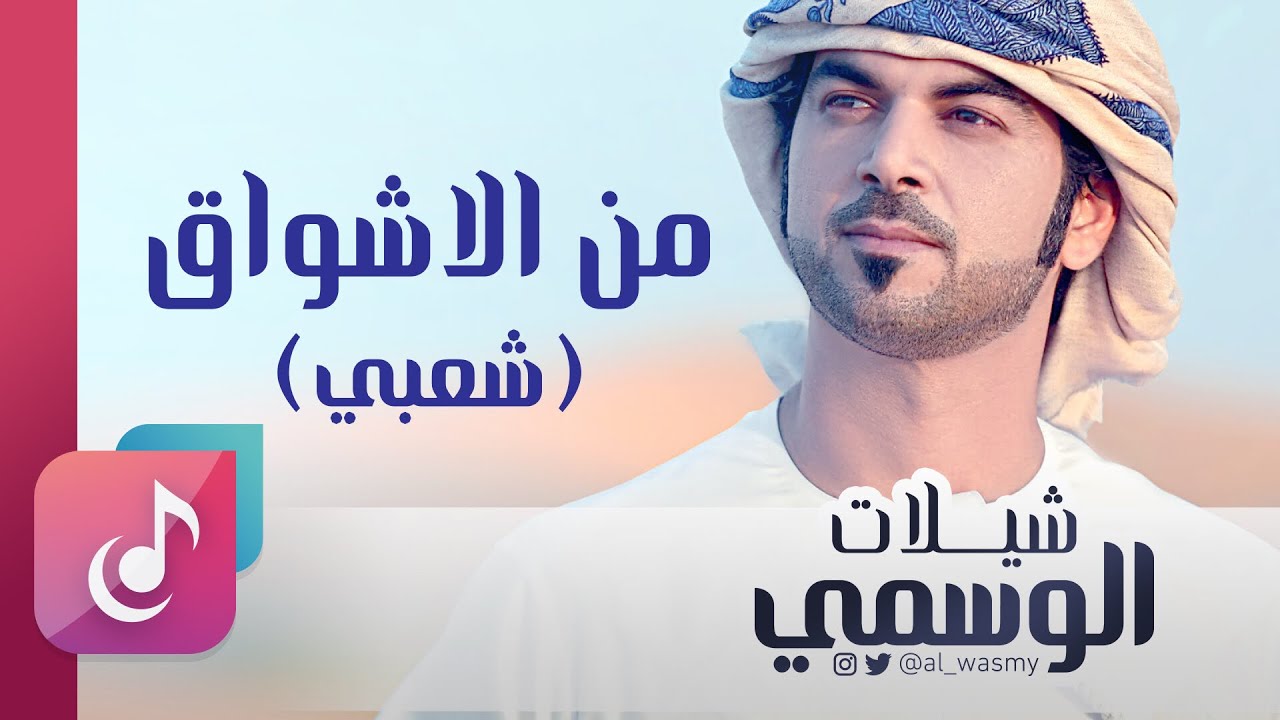 من الاشواق ( شعبي ) الوسمي || من البوم شيلات الوسمي