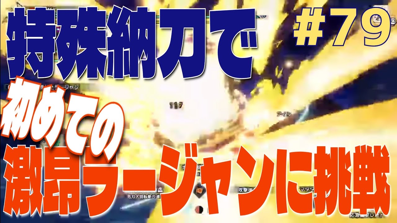 【ソロ】【初見】【太刀】モンスターハンターライズサンブレイク　#79　ねおきですw　暖かい目でご覧くださいませw　無駄な見切り克服？！