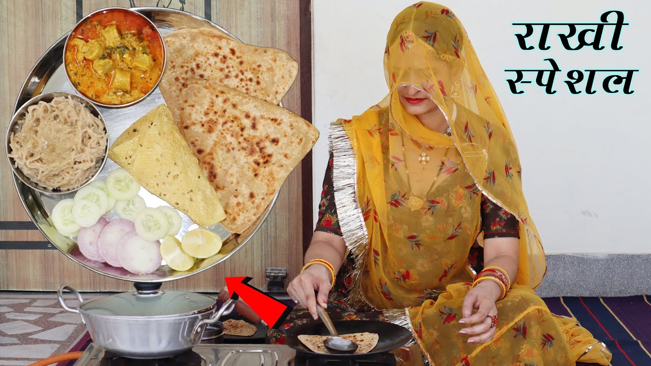 राजस्थानी गट्टे की सब्जी मीठी सेवइयां और देसी घी के पराठे एकदम Perfect राखी स्पेशल थाली #RakhiThali