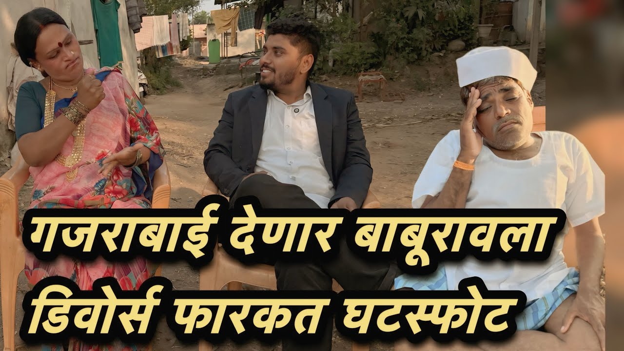 गजराबाई बाबूरावला देणार घटस्फोट कारण एकूण पोट धरून हसाल 🤣😀