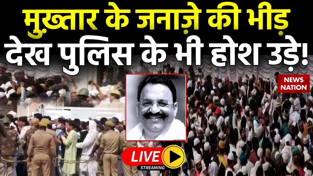 Mukhtar Ansari Last rites: मुख़्तार के जनाज़े की भीड़ देख पुलिस के भी होश उड़े!