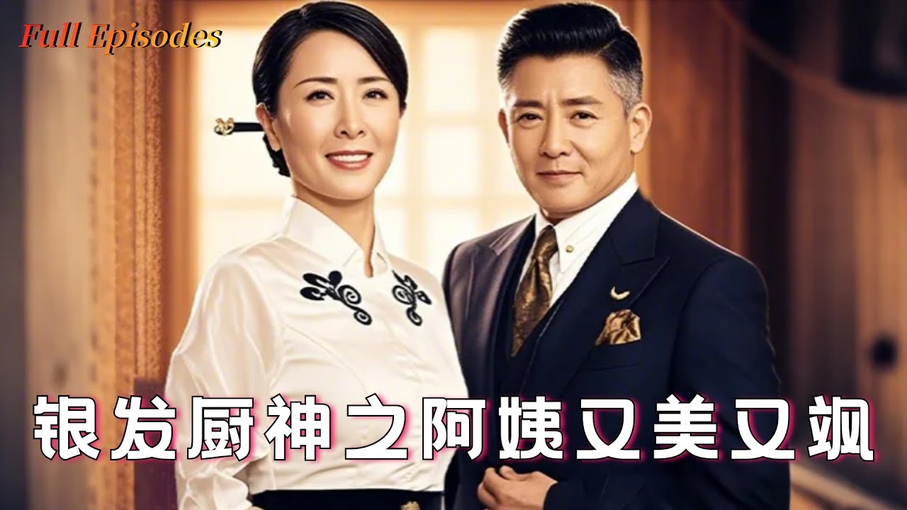 【Multi Sub】《銀髮廚神之阿姨又美又颯》完整版：隱瞞身份20年！頂級主廚為兒低調掃大街，竟被女兒安排相親豪門大佬？#短劇 #短劇全集 #短劇推薦