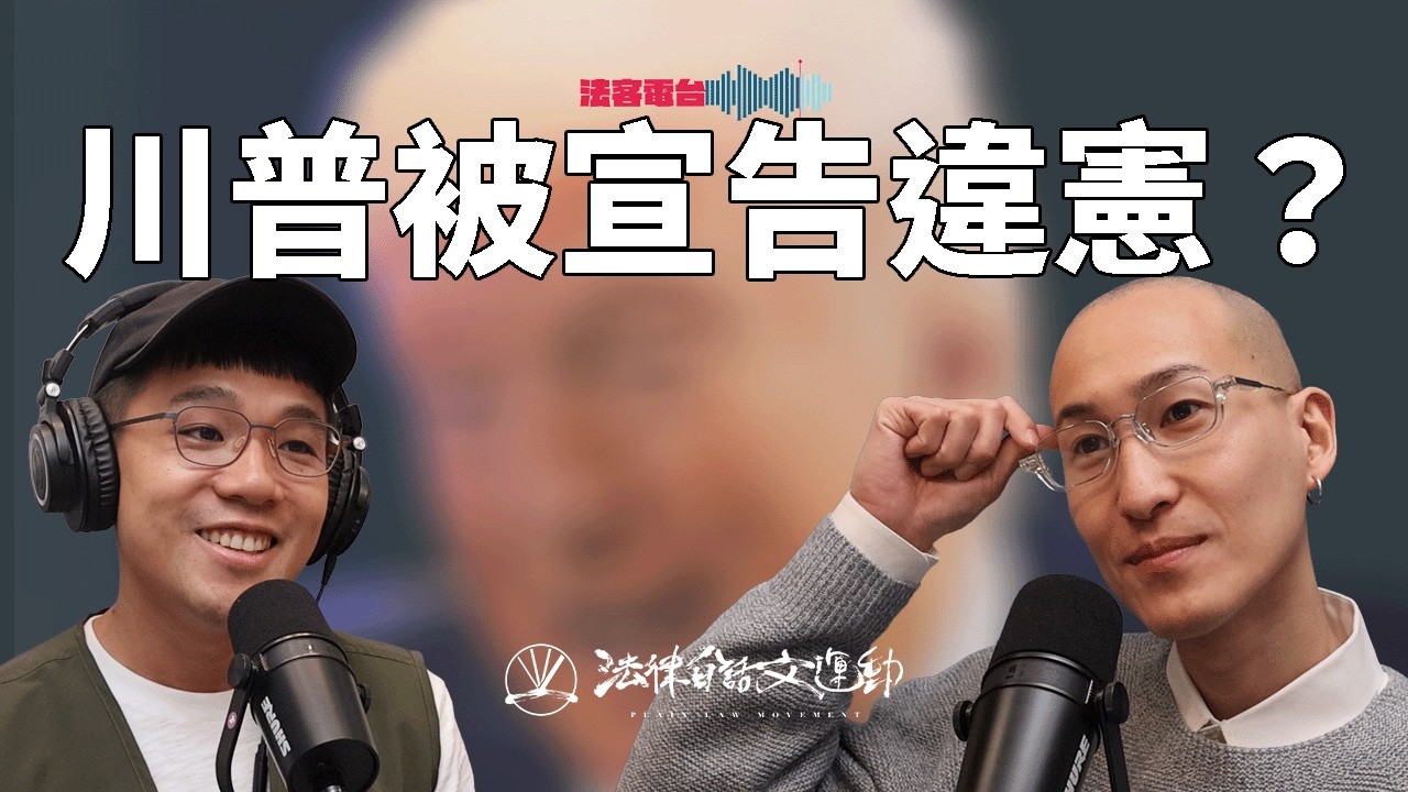 川普課關稅宣布違憲！台灣談好的關稅要重來嗎？美國最高法院怎麼看待川普的所作所為？｜法客電台 Video Podcast EP75