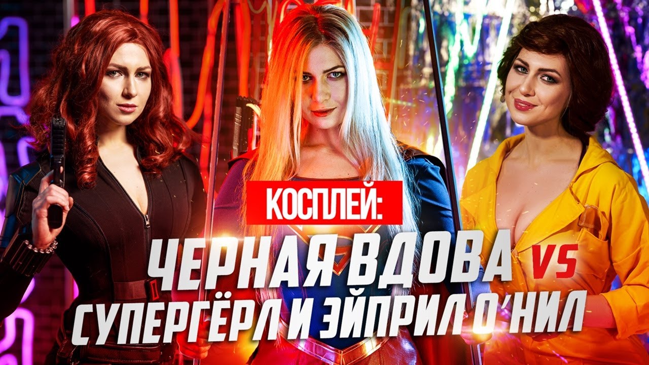 Косплей: Черная вдова против Супергёрл и Эйприл О’Нил