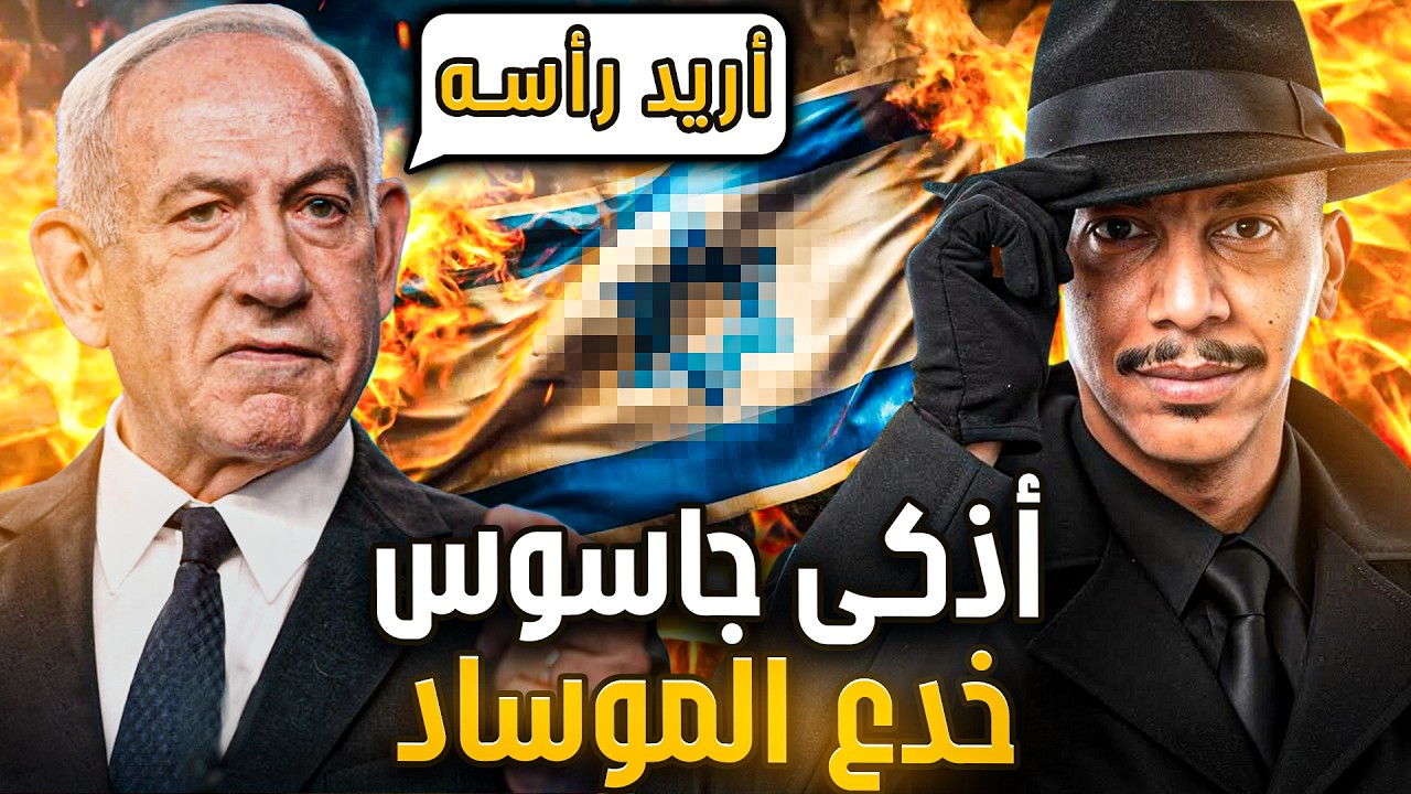 ضابط المخابرات الذي خدع الموساد و نتنياهو لم يصدق الخيانة