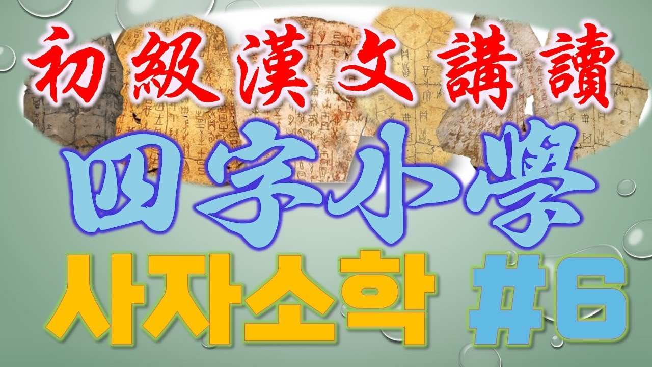 [초급한문강독] 사자소학(四字小學) 6