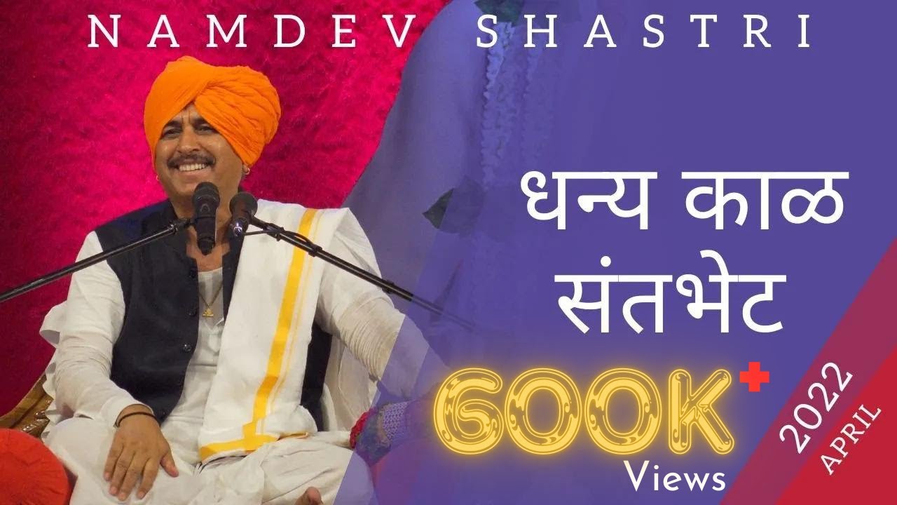 धन्य काळ संतभेटी | Dhanya Kaal Santa Bheti | Namdev Shastri | Kirtan 2022