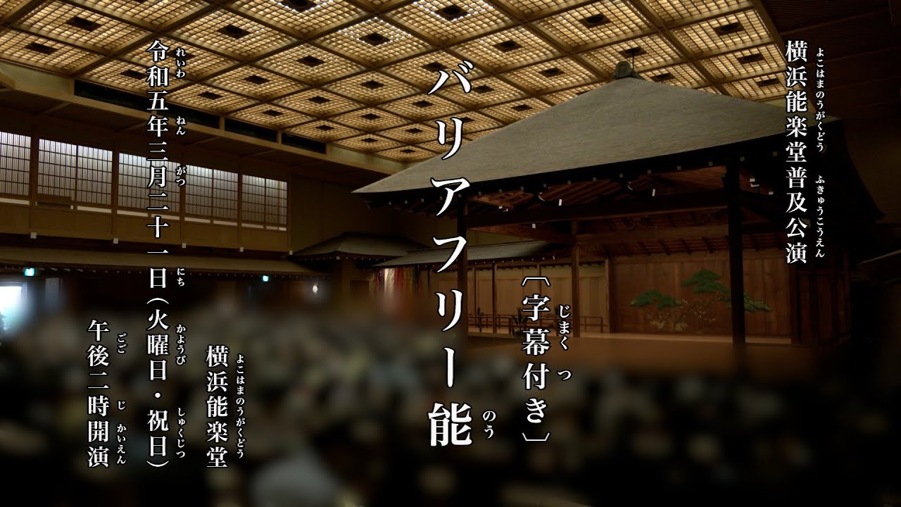 【字幕付き】普及公演「バリアフリー能」　(2023年3月21日開催)