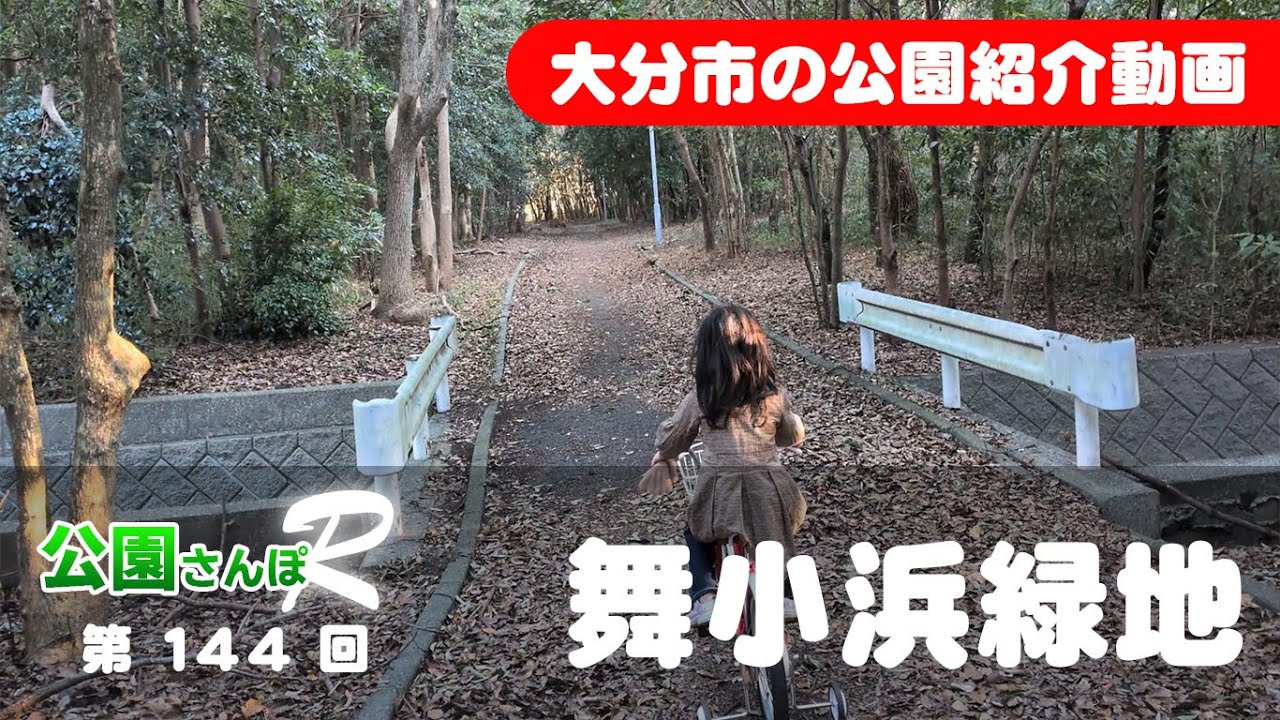 大分・公園さんぽＲ　144　【舞小浜緑地】