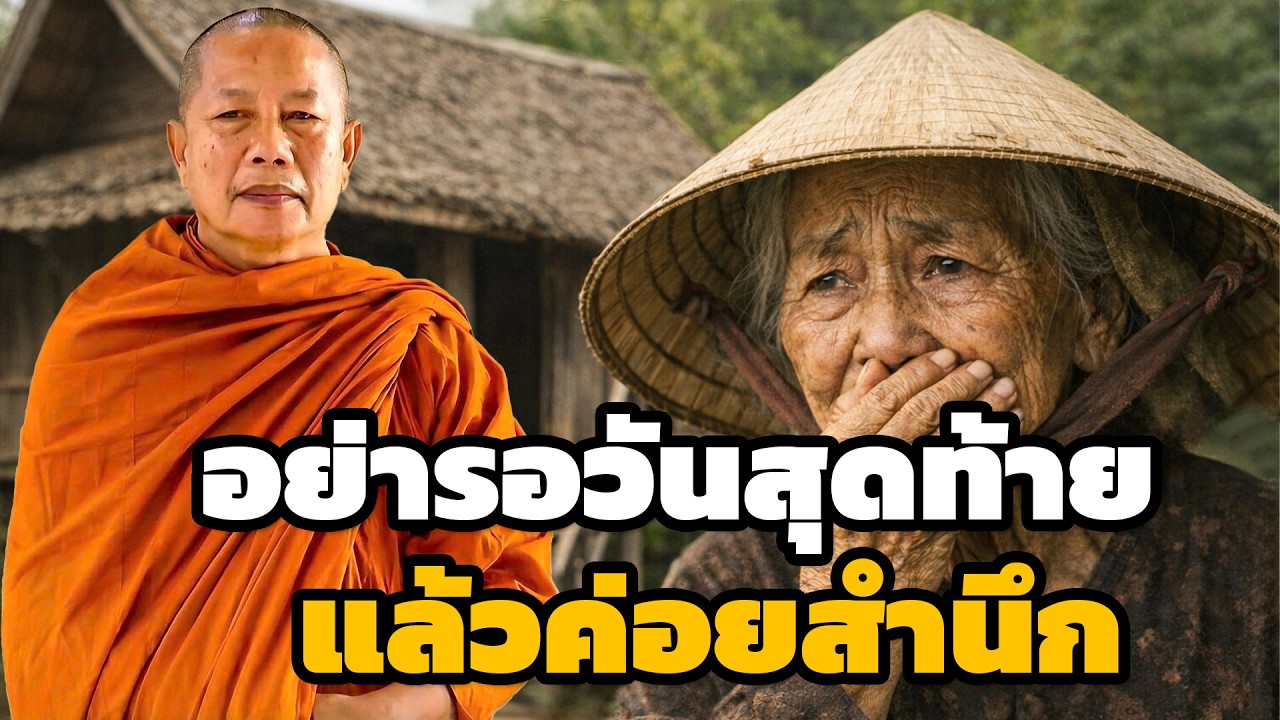 รีบสร้างคุณค่าให้ชีวิต  ก่อนทุกอย่างจะสายเกินไป ธรรมะคลายทุกข์ พระมหาบุญช่วย ปัญญาวชิโร