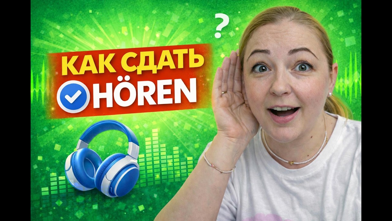 🎧 Советы, как сдать HÖREN на экзамене B1 в Германии