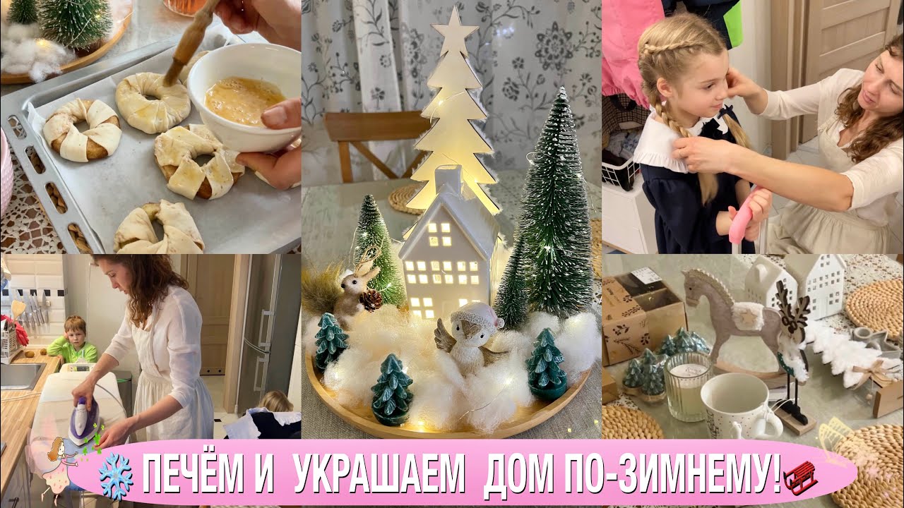 ✨НАЧИНАЕМ УКРАШАТЬ ДОМ К НОВОМУ 2024 ГОДУ🧇ГОТОВИМ ЗИМНЮЮ ВЫПЕЧКУ❄️ПОКУПКИ НОВОГОДНЕГО ДЕКОРА