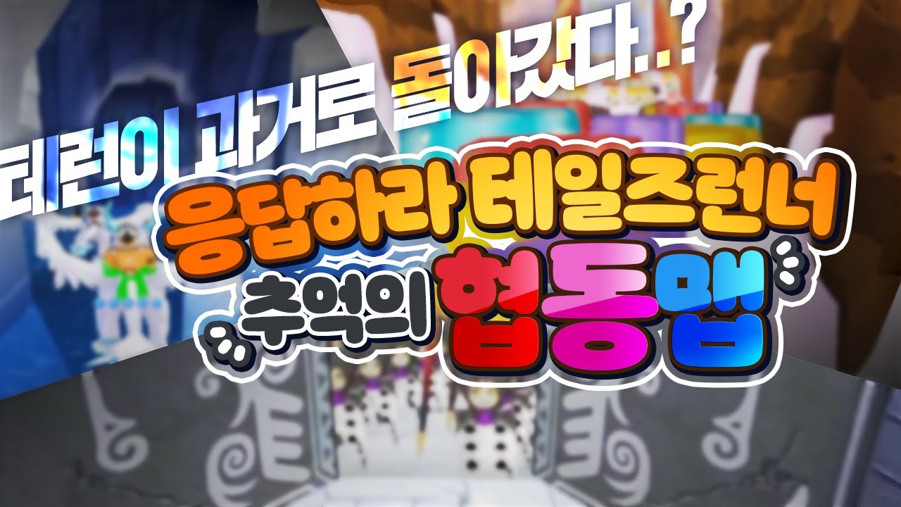 응답하라 테일즈런너 2탄! 추억의 협동맵 편★과거의 협동맵 총출동! [테런/테일즈런너/TalesRunner/เทลรันเนอร์]