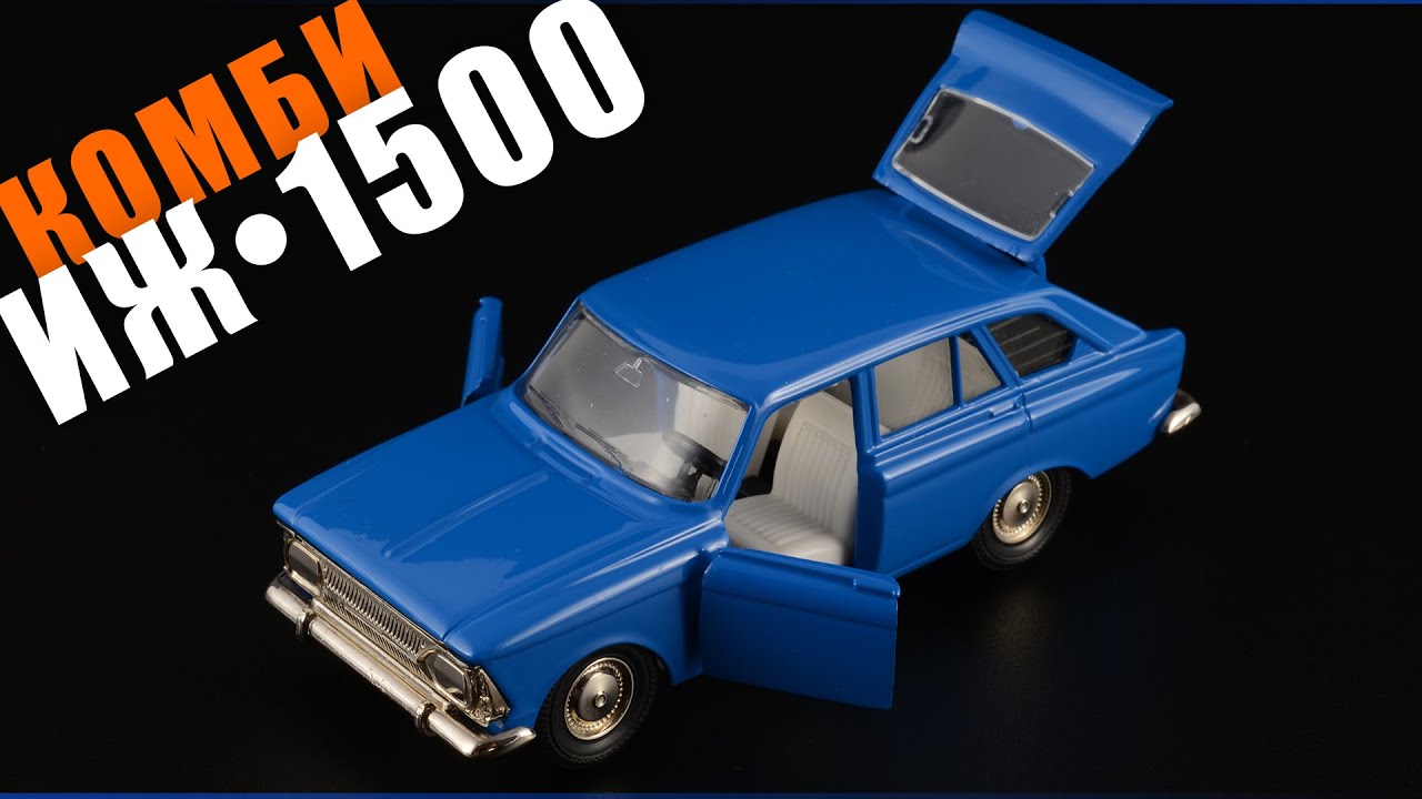 ИЖ-1500 КОМБИ А12 1980 &bull; Сделано в СССР &bull; ТАНТАЛ РАДОН &bull; 1:43
