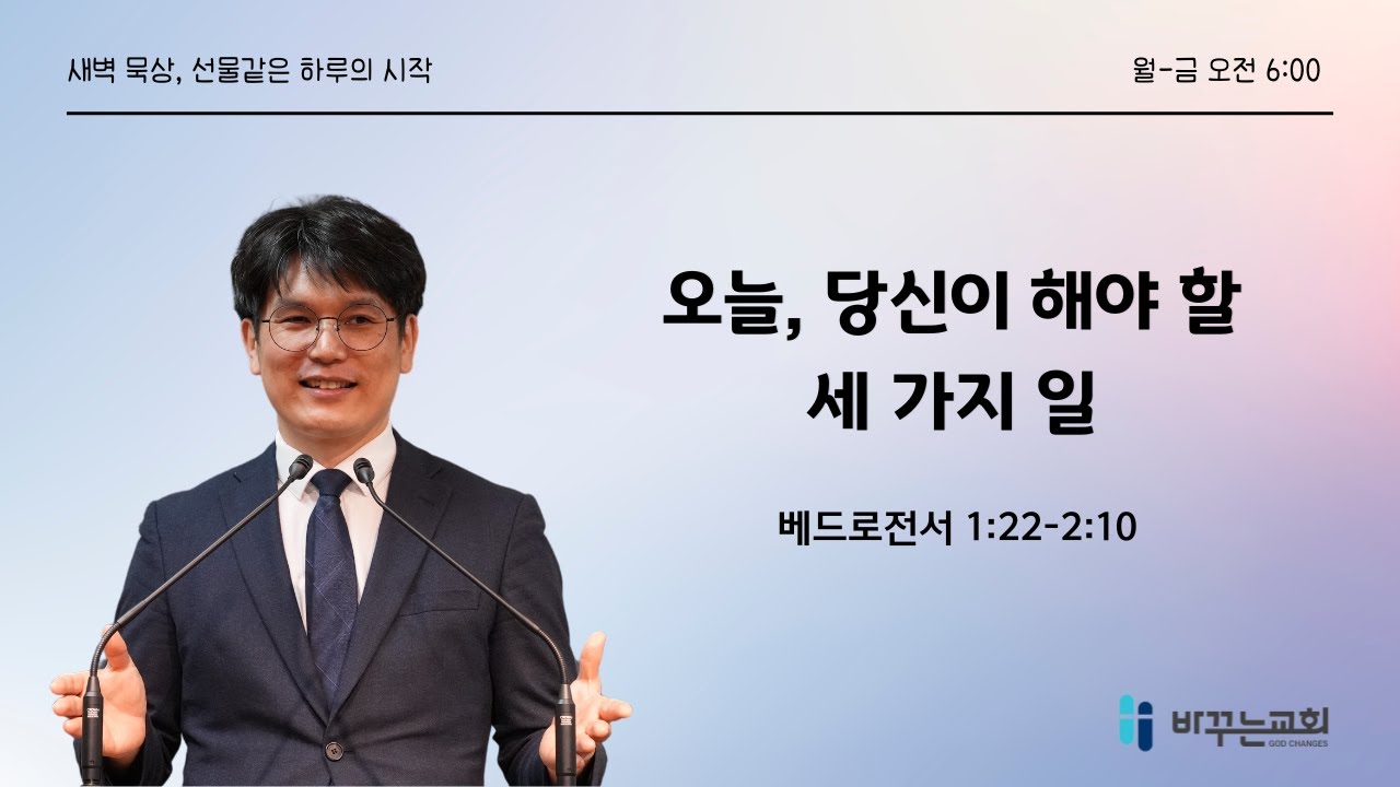 [생명의삶 큐티묵상] 오늘, 당신이 해야 할 세 가지 일(베드로전서 1:22-2:10)