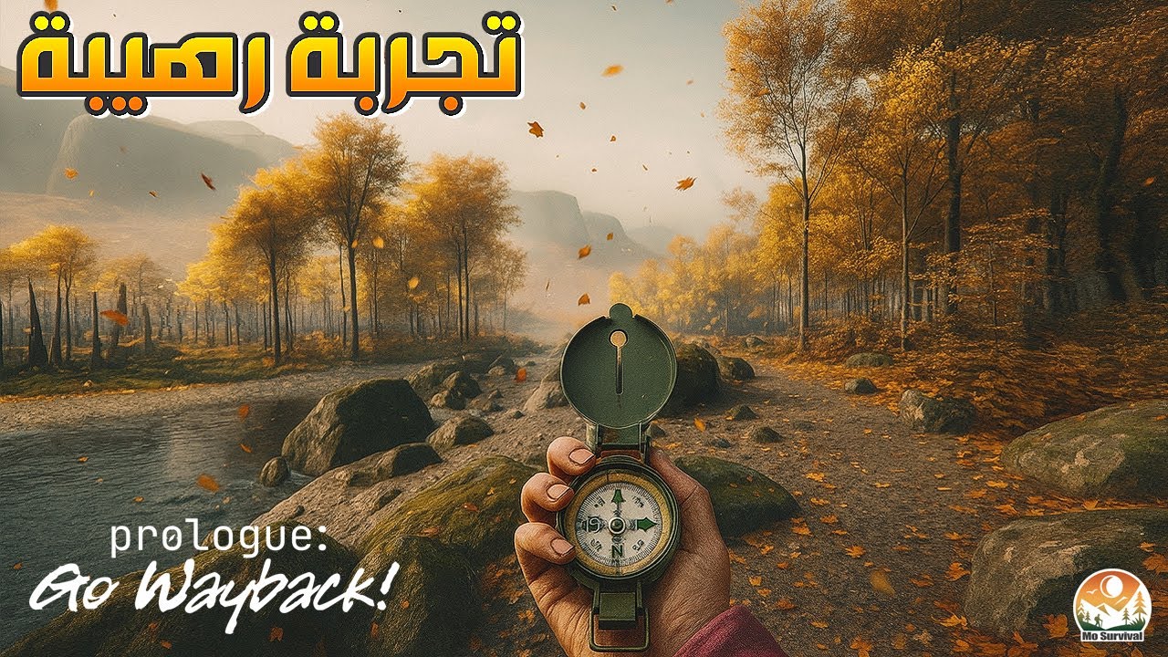 هل هذه أصعب وأجمل لعبة بقاء نزلت لحد الان | Prologue Go Wayback