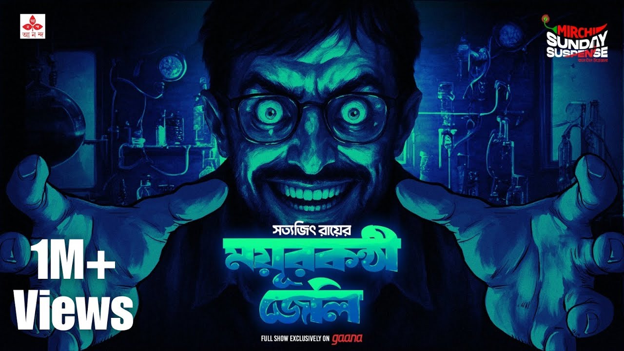 Sunday Suspense | Mayurkanthi Jelly | Satyajit Ray | Mirchi Bangla Audio Story