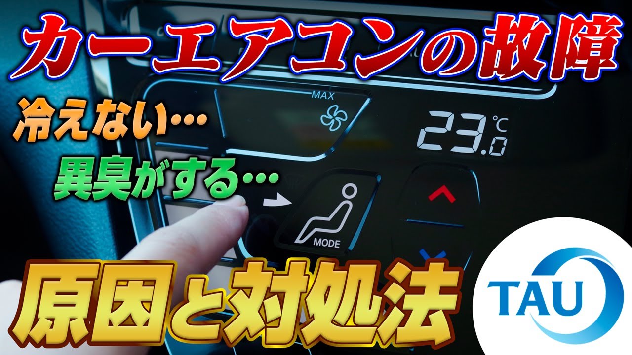 【エアコンの故障かも⁉】カーエアコンの原因と対処方法　株式会社タウ