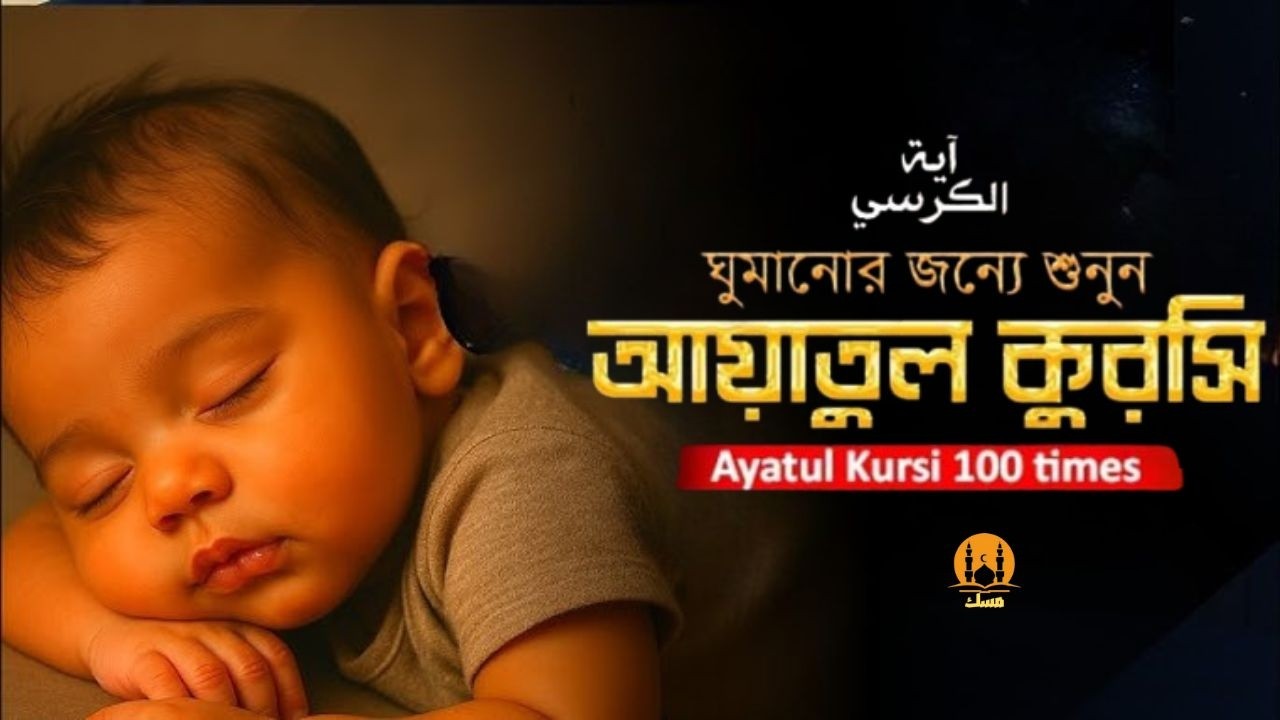 Ayatul Kursi 100 times | আয়াতুল কুরসি ১০০ বার - ভালো ঘুমের জন্য । آية الكرسي recited by Alaa Aqel