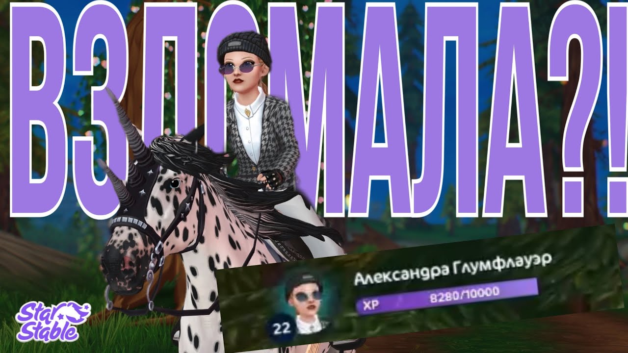 ВЗЛОМАЛА PRETTY CHANNEL!! || Star Stable Online