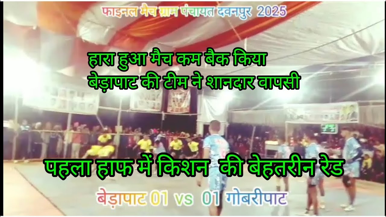 🔴बेड़ापाट vs गोबरीपाट 🔥 live match final दवनपुर kabaddi  Sandeep and chandresh ki जोड़ी cg