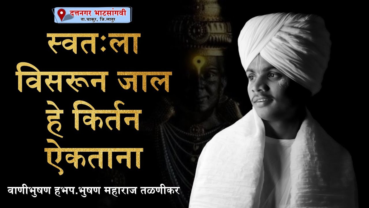 स्वतःला विसरून जाल हे किर्तन ऐकताना | हभप. भुषण महाराज तळणीकर | अखंड हरिनाम सप्ताह दत्तनगर भाटसांगवी