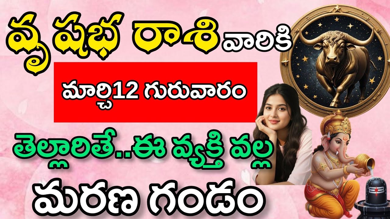 వృషభ రాశి వారికి మార్చి 12 గురువారం తెల్లారితే ఒక వ్యక్తి వలన జరిగేది ఇదే|Vrushaba Rasi| వృషభ రాశి