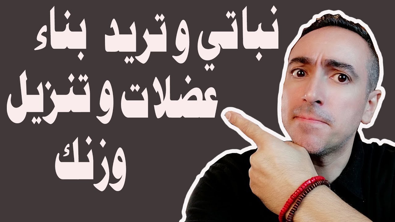 تنزيل الوزن و بناء العضلات على رجيم نباتي؟ هل هذا معقول ؟!!!!
