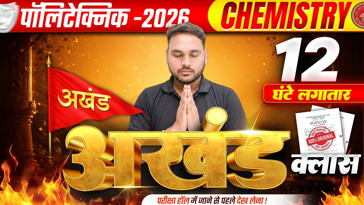 12 घंटे लगातार 🔥अखंड क्लास | Polytechnic Chemistry Important Question 2026 | Polytechnic Exam 2026