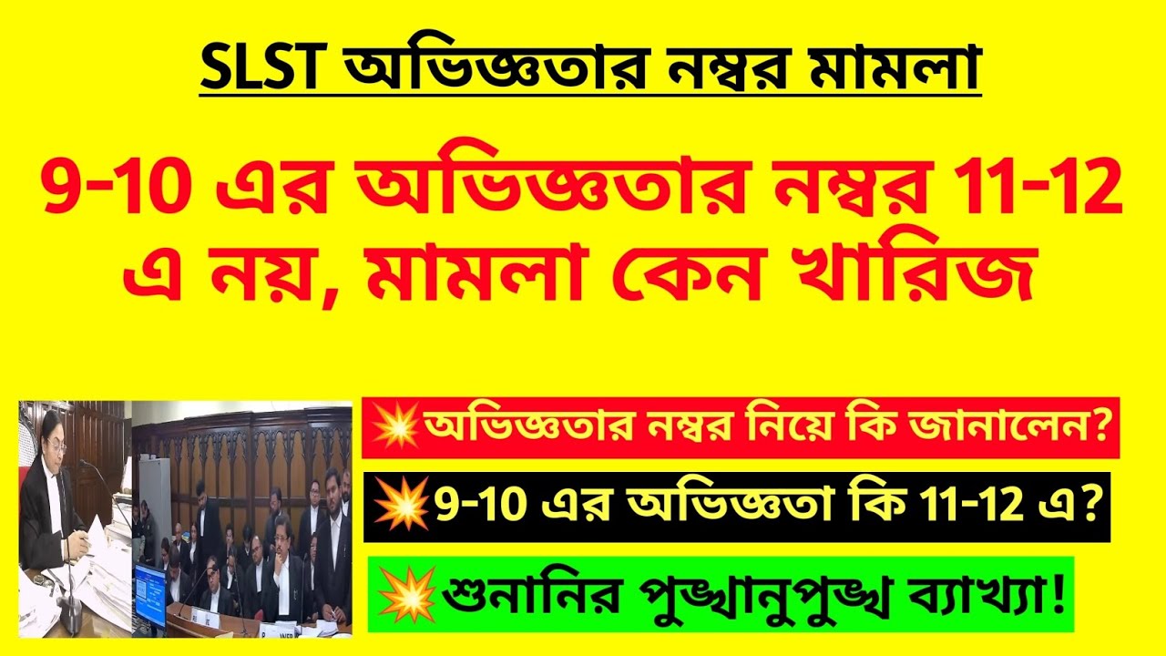 9-10 এর অভিজ্ঞতার নম্বর 11-12 এ নয়, শুনানির ব্যাখ্যা| SLST Experience case update| WB SSC SLST case