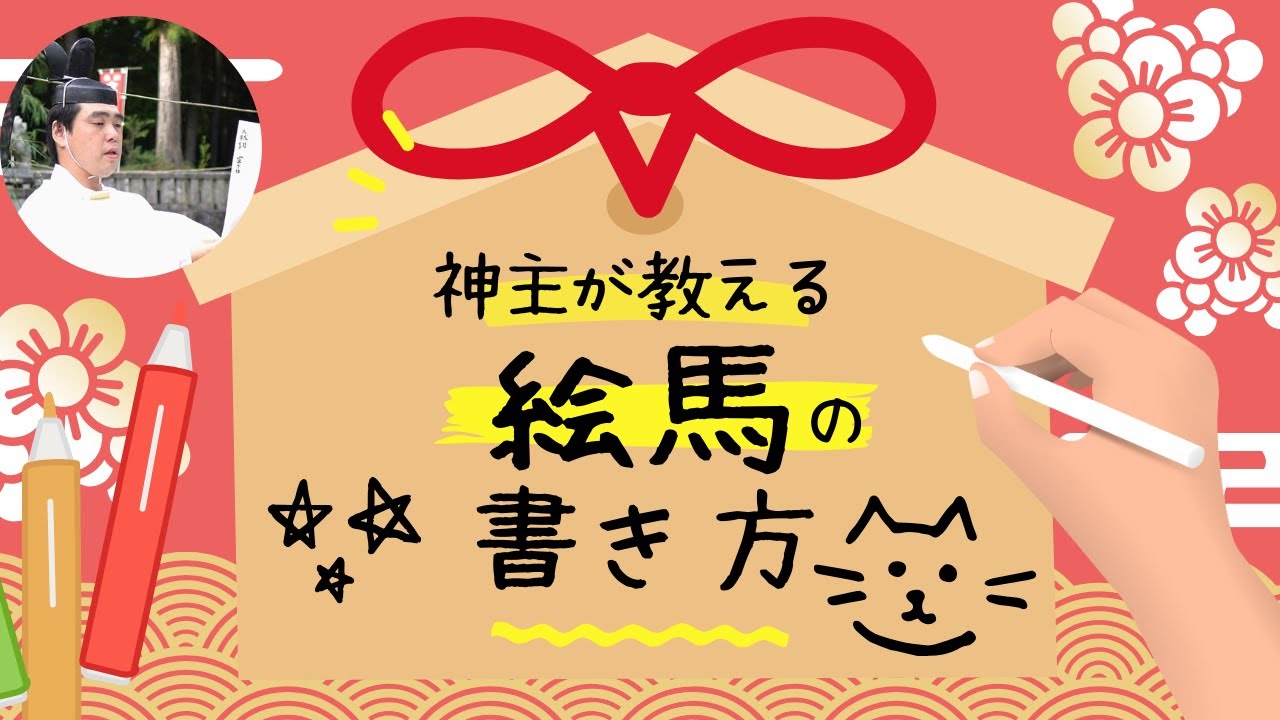 【神社参拝】絵馬の書き方　現役神主が書いてみた
