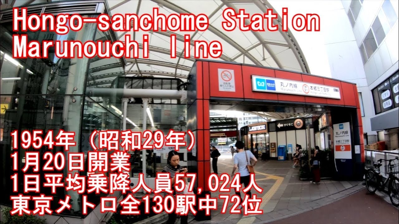 【1954年開業】丸ノ内線　本郷三丁目駅に潜ってみた Hongo-sanchome Station Marunouchi line