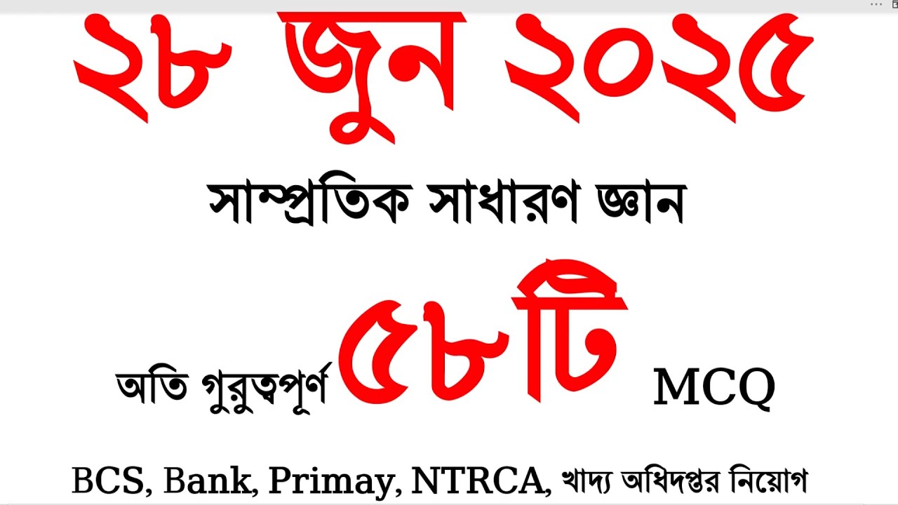 অতি গুরুত্বপূর্ণ ৫৮টি সাম্প্রতিক সাধারণ জ্ঞান প্রশ্ন ২০২৫ | Samprotik General Knowledge 2025 | #gk