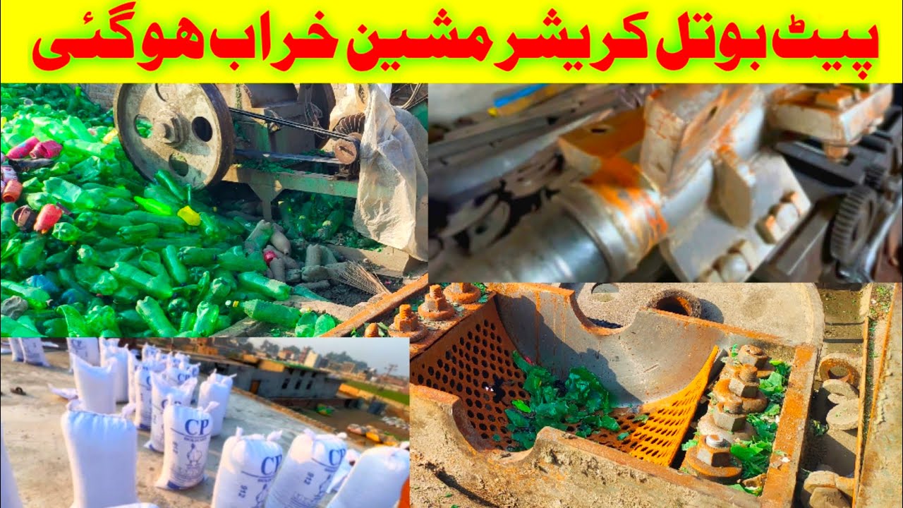machine kharab ho jaye to kaise thik kare|pet bottle crushing business.