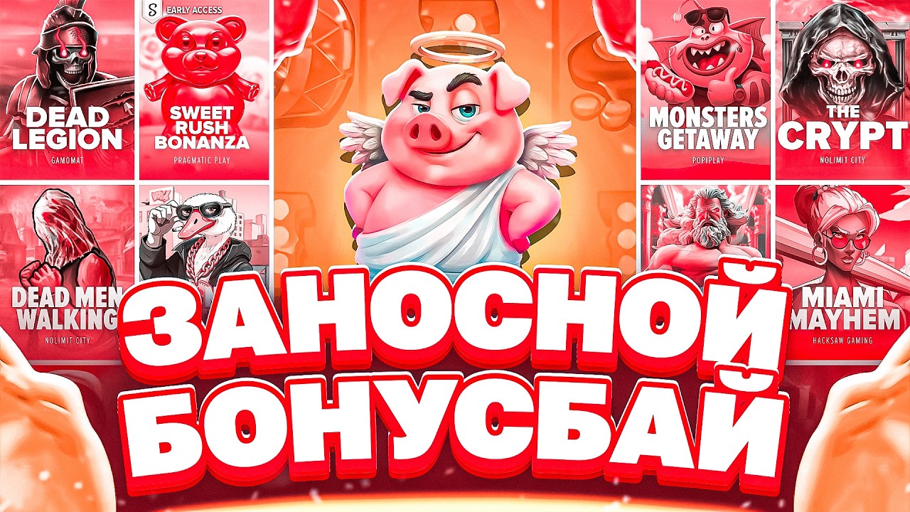СЛОВИЛ ОТЛИЧНЫЙ ЗАНОС! СДЕЛАЛ БОНУС БАЙ НА 2 МИЛЛИОНА И ДИКО ОКУПИЛСЯ!