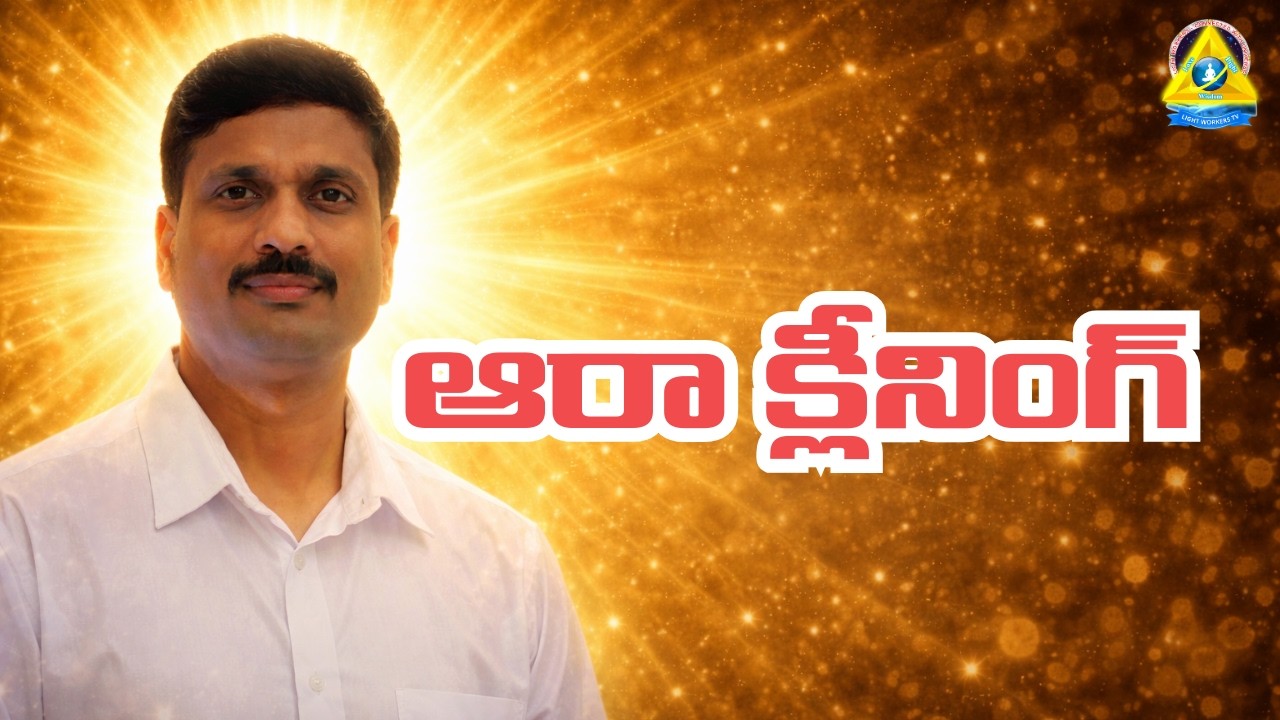 Aura cleaning l ఆరి క్లీనింగ్ l sudhakar sir l Lightworkers TV