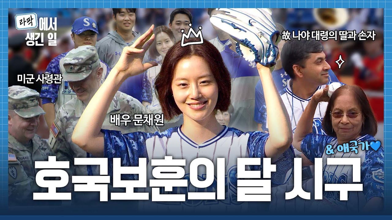 오늘 다들 몸을 일찍, 오래 푸시네요?😎 문채원과 바글바글 시구 비하인드👑 | 호국보훈의 달 시구・시타・애국가