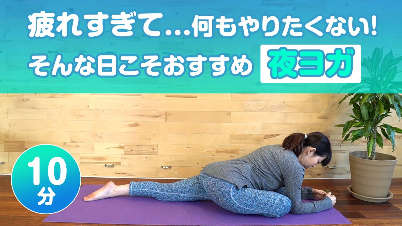 夜ヨガ｜Yoga For Bed time｜Rasalilayoga ラサリラヨガ