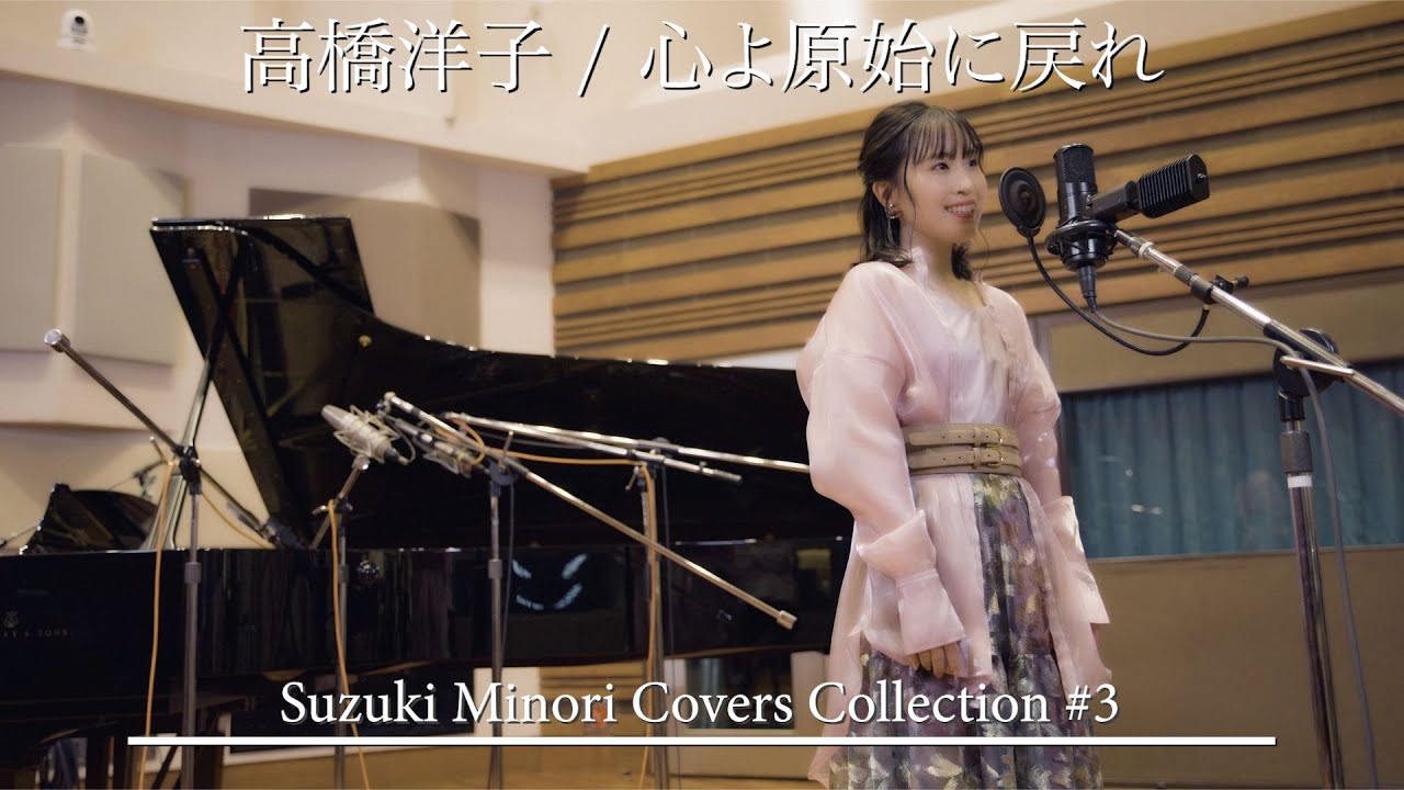 【歌ってみた】心よ原始に戻れ（高橋洋子） / 鈴木みのり_Suzuki Minori Covers Collection #3