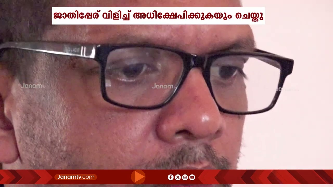 പറശ്ശിനിക്കടവ് മുത്തപ്പൻ കോലധാരിക്ക് നേരെ ആക്രമണം; പ്രതികളായ CPMകാരെ പിടികൂടാതെ പൊലീസ്